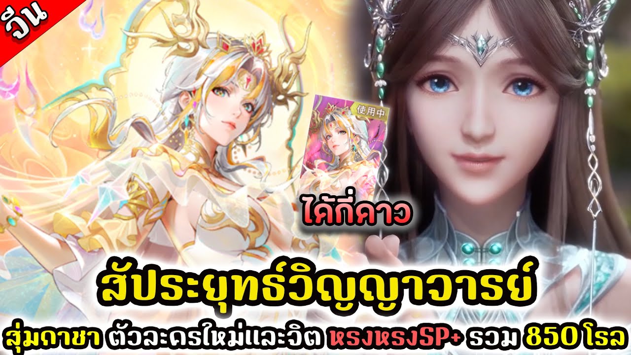 Douluo Dalu สัประยุทธ์วิญญาจารย์ ( จีน ) : สุ่มกาชา ตัวละครใหม่เเละจิต หรงหรงSP+ รวม 850 โรล