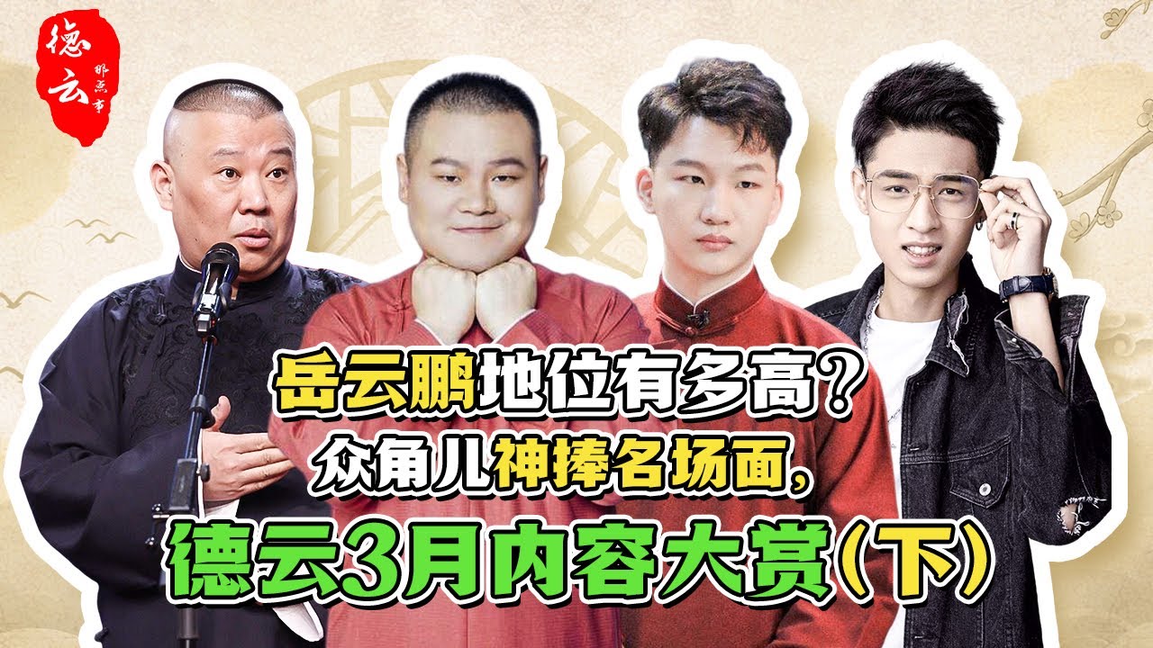 岳云鹏地位有多高？众角儿神捧名场面，德云三月内容大赏（下）| 德云那点事儿