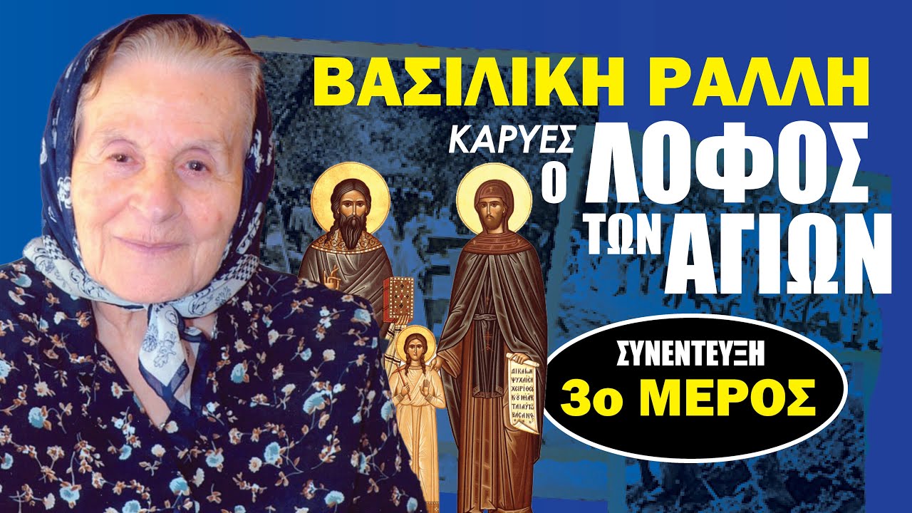 Καρυές ο Λόφος των Αγίων | Βασιλική Ράλλη | Μέρος 3ο