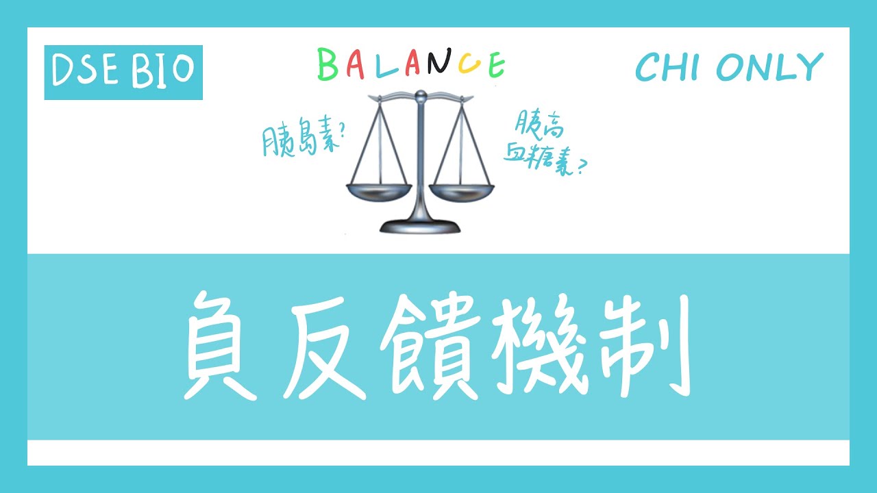 [DSE生物] 負反饋機制