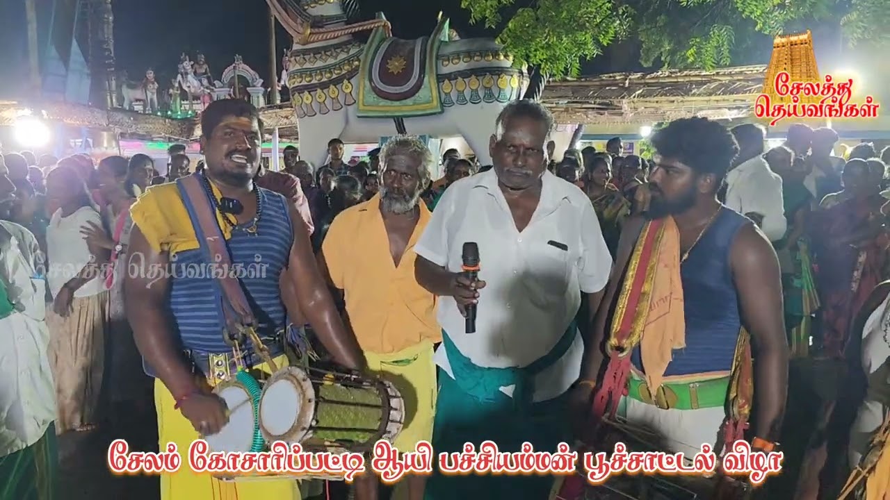 சேலம் கோசாரிப்பட்டி ஶ்ரீ ஆயி பச்சியம்மன் ஶ்ரீ முத்து சாமி பூச்சாட்டல் 2024