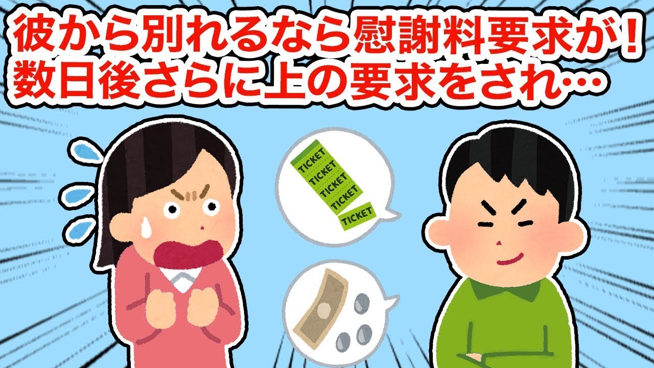 彼が冷たくなったので、別れに際して慰謝料を請求されました。数日後、さらに大きな要求をされて...