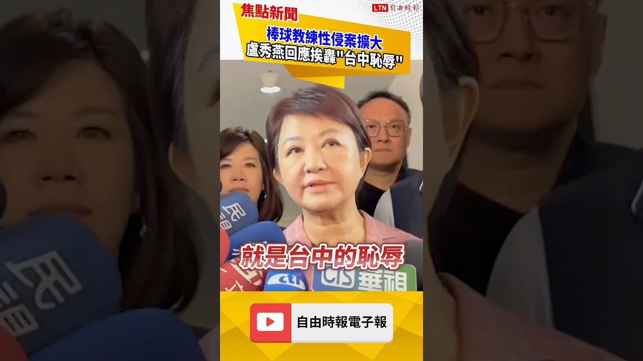 台中棒球教練性侵案擴大！盧秀燕稱「人數非外界所想」被炎上｜20260408 自由短影音｜#shorts