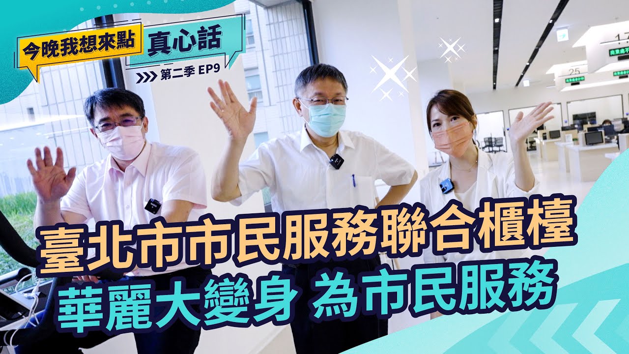臺北市市民服務聯合櫃檯 華麗大變身為市民服務 ｜今晚我想來點真心話S2 EP09