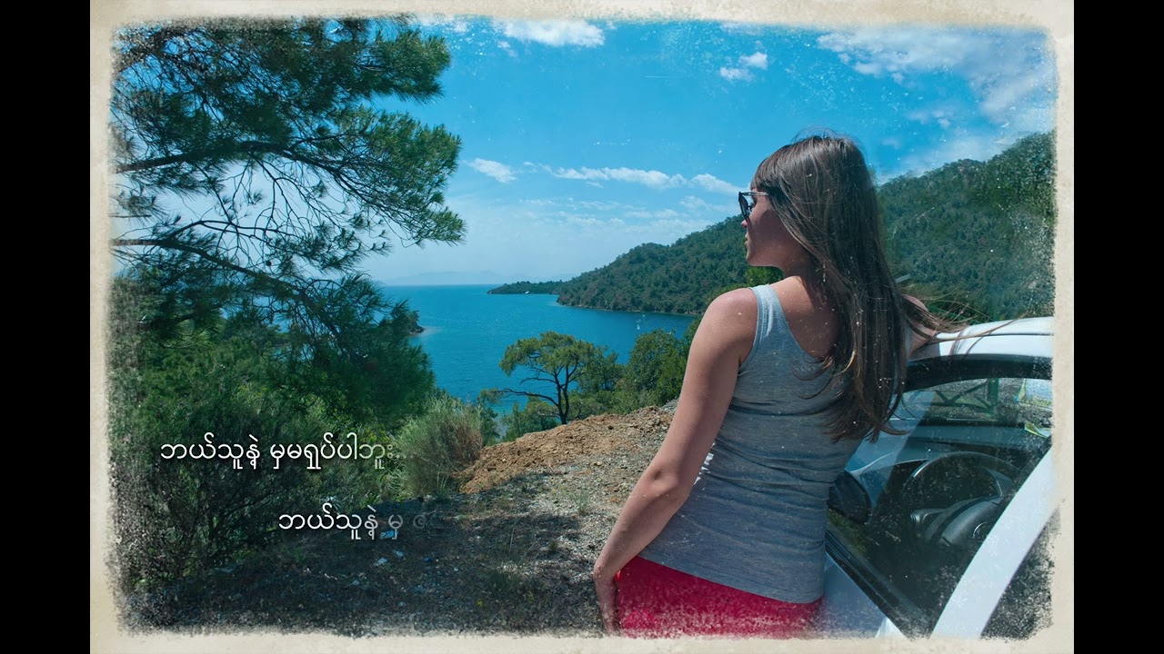 Shin Shin_Kan_Yay_Pyin ကန်ရေပြင် (ရှင်းရှင်း)