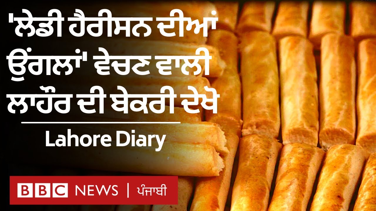 Lahore ’ਚ Mohkam-Ud-Din bakery ਦੀ Lady Harrison ਦੀਆਂ ’ਉਂਗਲਾਂ’ ਕਿਉਂ ਲੱਭਣ ਆਉਂਦੇ ਲੋਕ | 𝐁𝐁𝐂 𝐍𝐄𝐖𝐒 𝐏𝐔𝐍𝐉𝐀𝐁𝐈