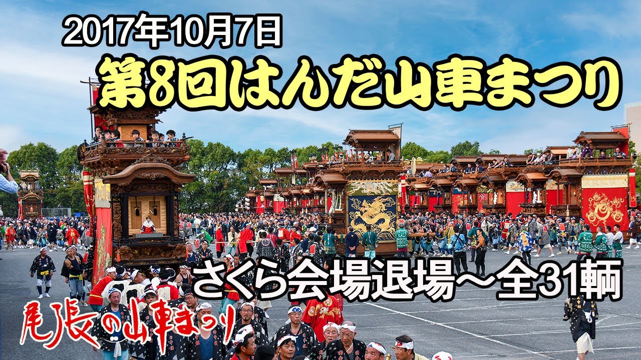 第8回はんだ山車まつりさくら会場退場～全31輌