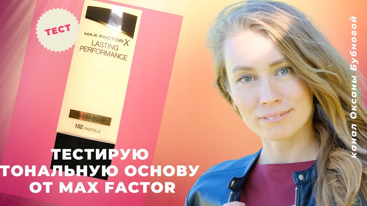 ТЕСТИРУЮ ТОНАЛЬНУЮ ОСНОВУ ОТ MAX FACTOR | ПРАВДА ЛИ ОНА НЕ ОСТАВЛЯЕТ СЛЕДОВ НА ОДЕЖДЕ?