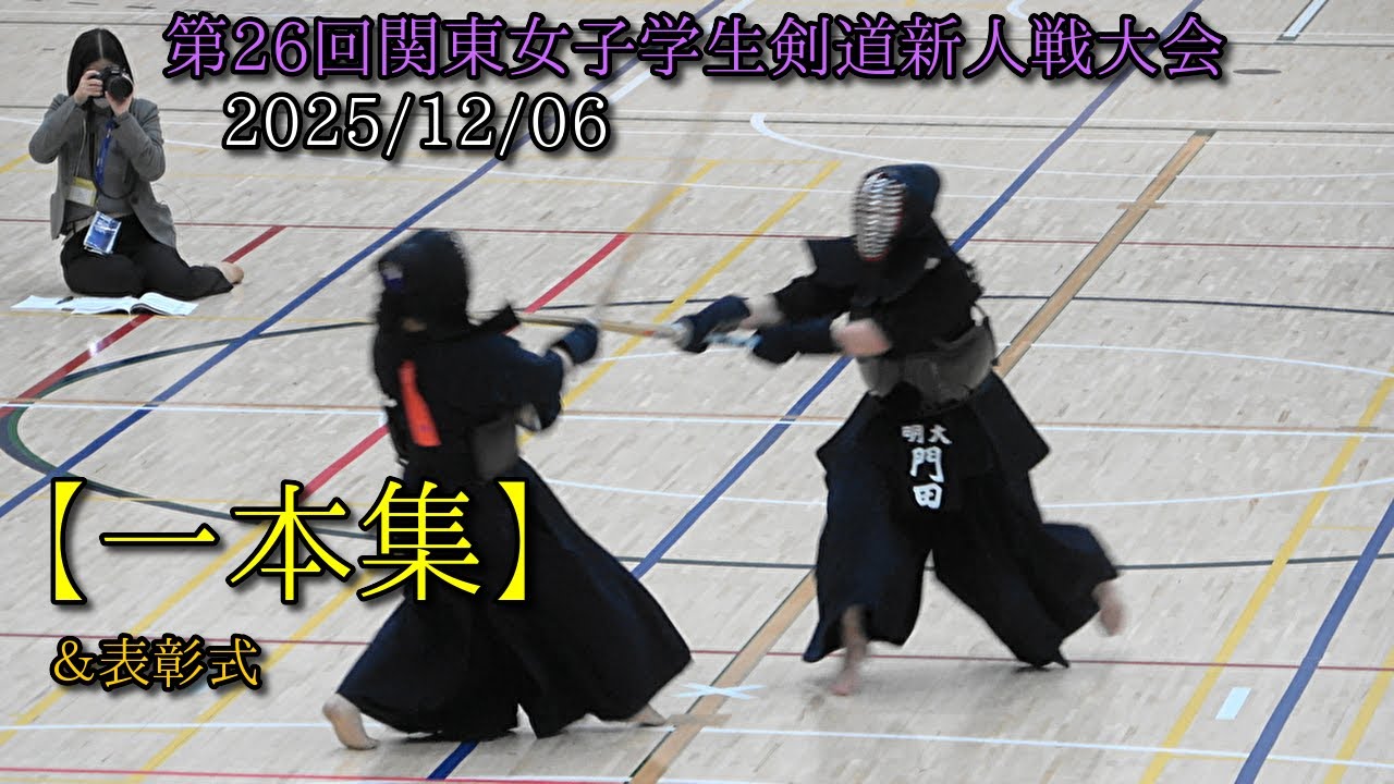 第26回関東女子学生剣道新人戦大会【一本集】（＆表彰式）2025/12/06