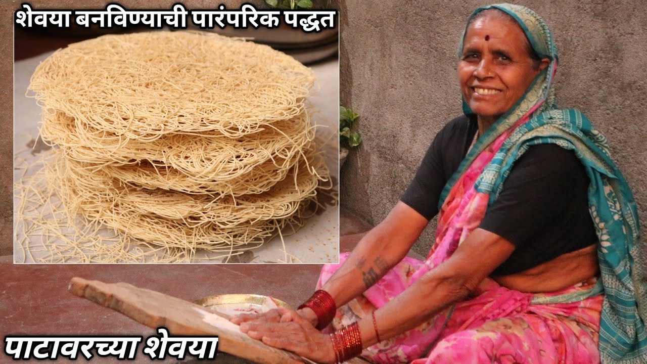 आता शेवया बनवायला बाहेर जाण्याची गरज नाही,घरच्याघरी आजींच्या पद्धतीने बनवा पाटावरच्या शेवया | Sevaya