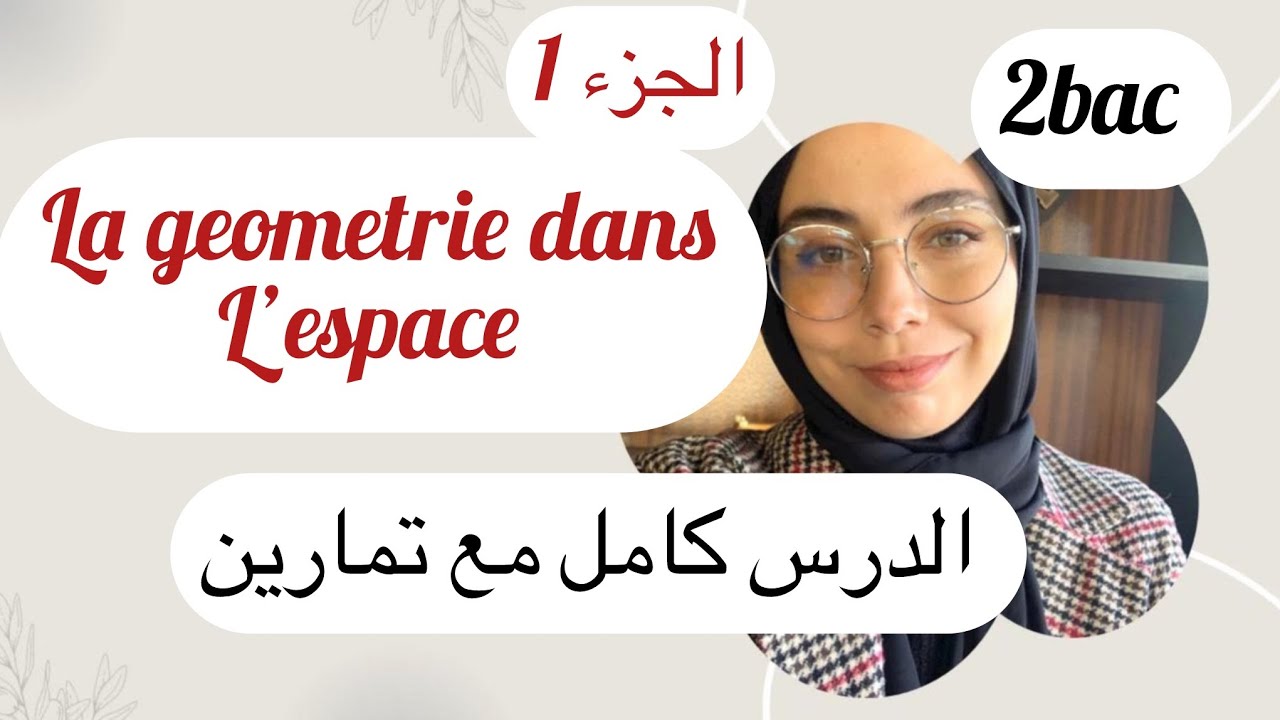 La géométrie dans l’espace :الدرس كامل مع التمارين )الجزء 1(