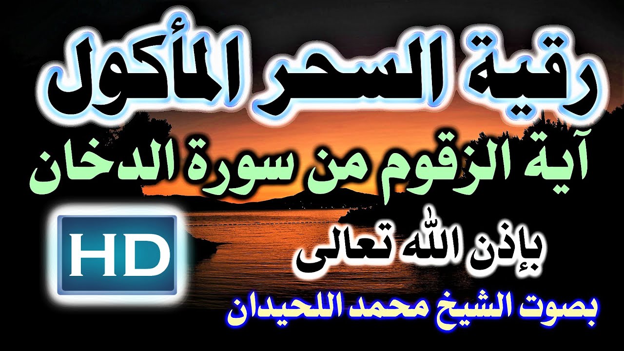 رقية من سورة  ( الدخان ) ( ان شجرة الزقوم ) للسحر المأكول  الشيخ محمد اللحيدان نافعة بَإذن اللـــٌہ