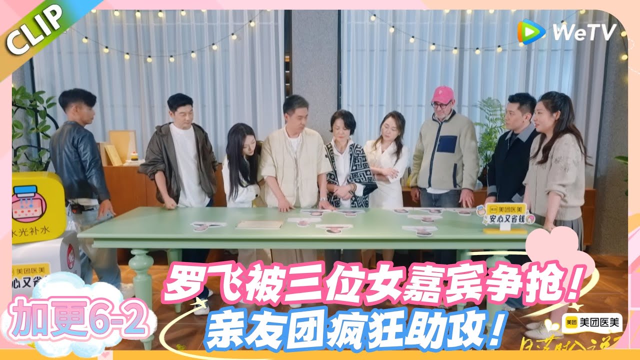 日落时分说爱你 加更6-2：为了罗飞的 1V1 约会名额，现场直接乱成一锅粥！#恋综 #日落时分说爱你