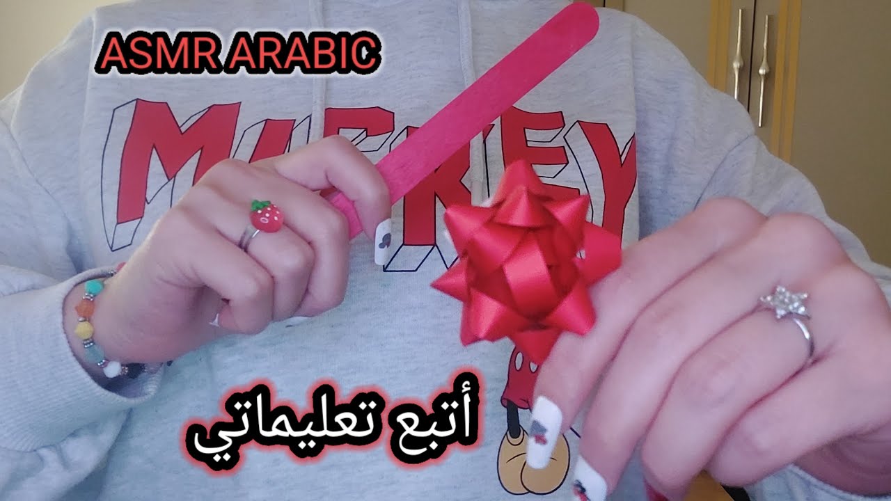ASMR ARABIC اي اس ام ار أتبع تعليماتي لمساعدتك عالاسترخاء والنوم 
