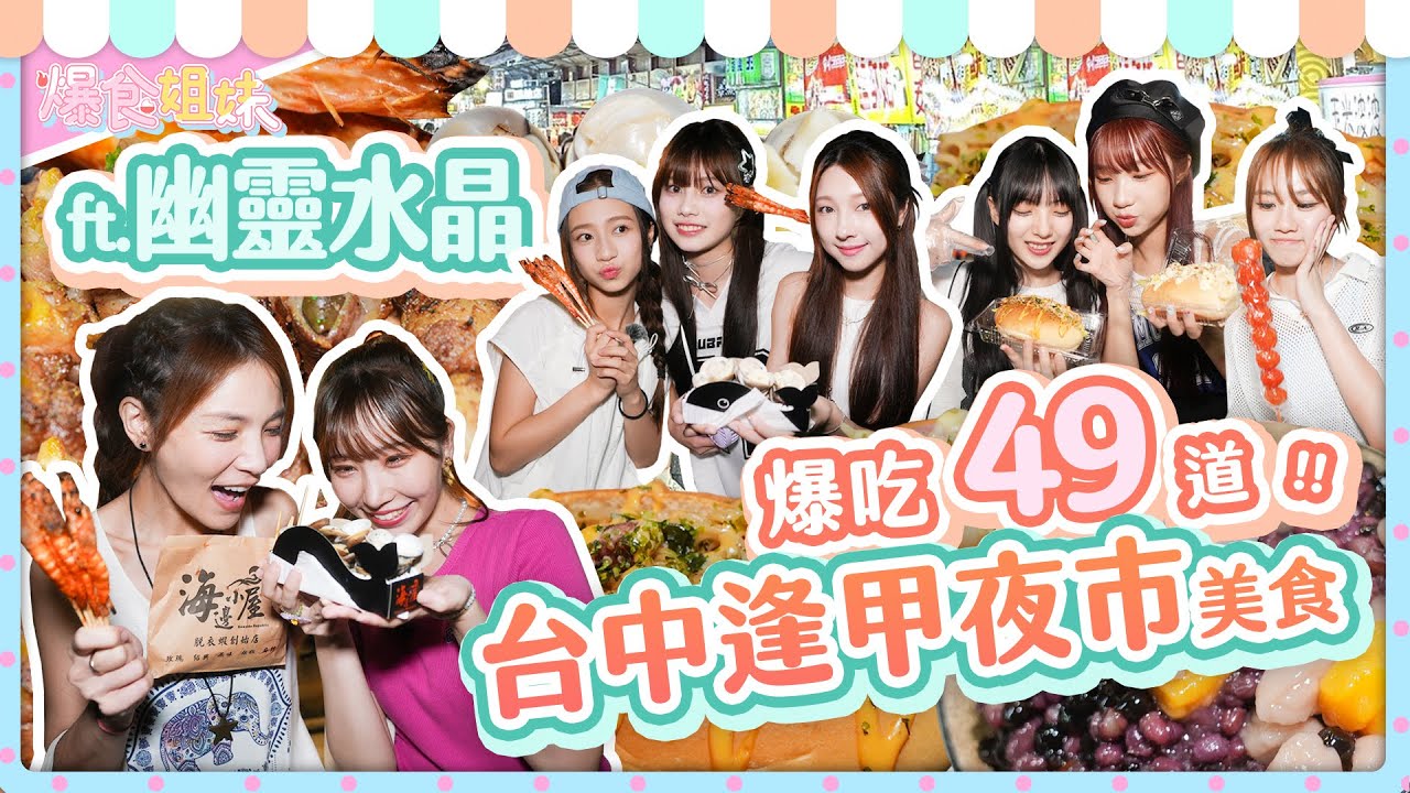 爆食姐妹吃遍台中逢甲夜市之尋找幽靈碎片✨美食尋寶大挑戰