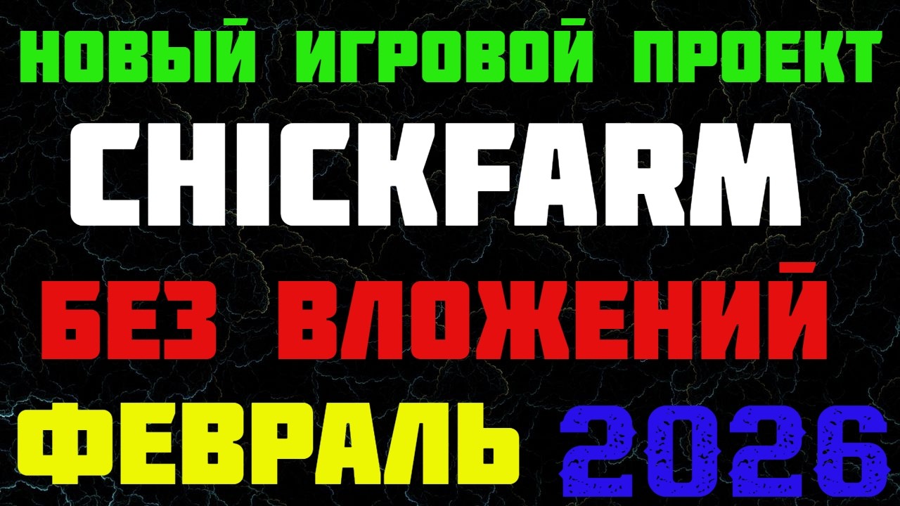 Новый игровой проект по заработку криптовалюты.ChickFarm.Без вложений