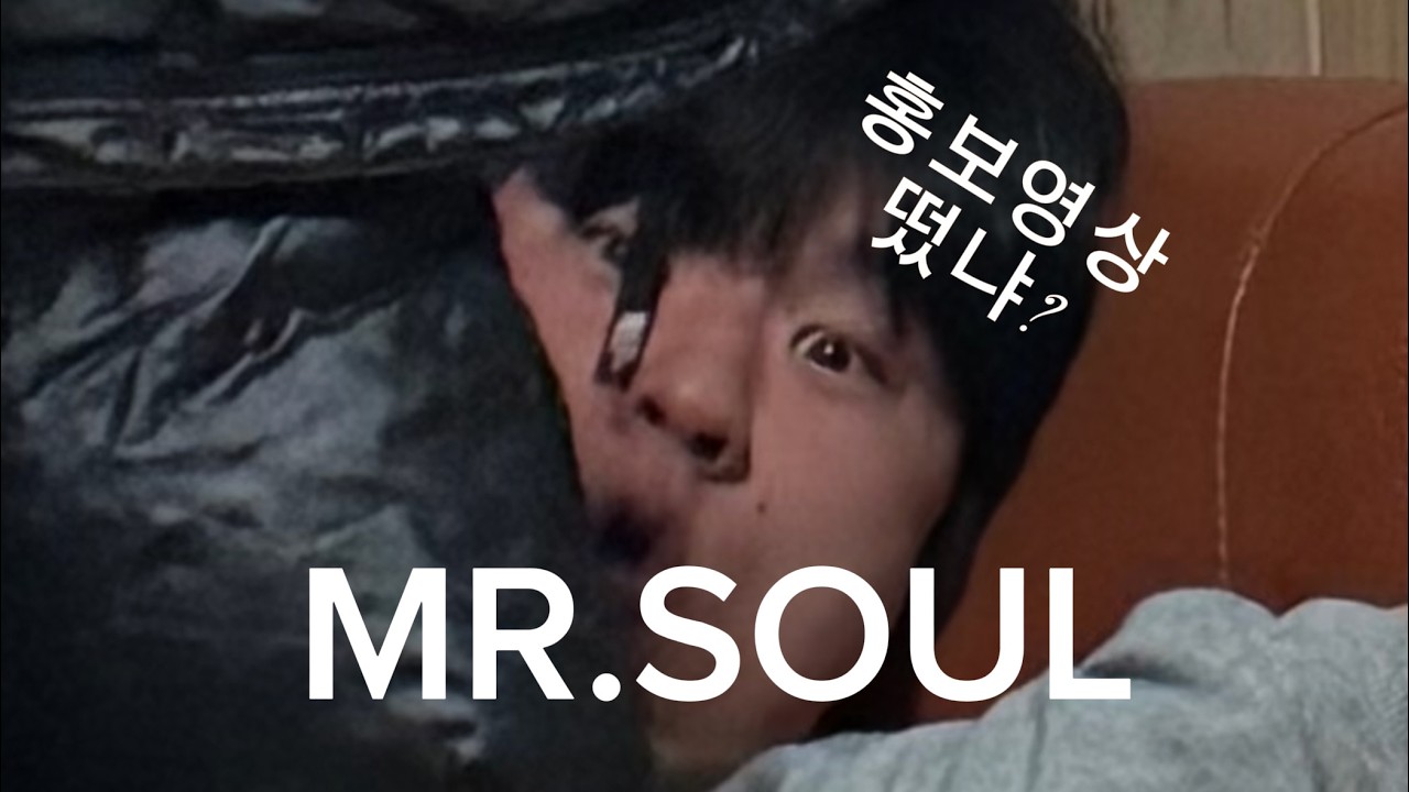 ☀2026 동아리 홍보 영상 - 미스터소울(Mr.Soul) ☀