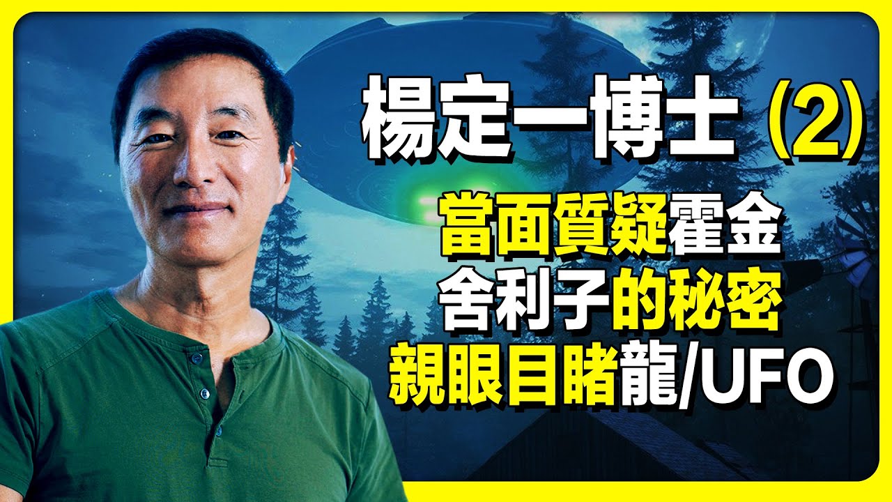 楊定一當面質疑霍金，他親眼所見的龍、UFO是什麽樣子？在舍利子里發現了什麽新秘密？