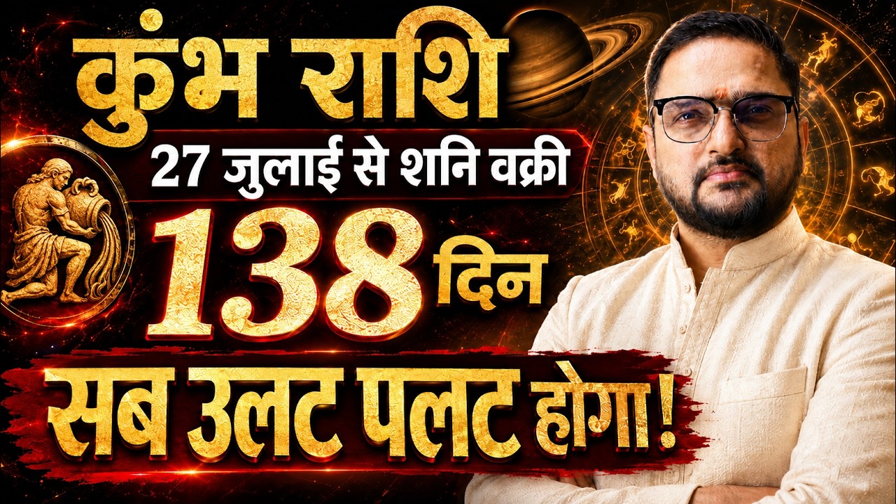 Kumbh Rashi || 27 JULY -11 DEC वक्री शनि का तांडव || कुंभ राशि धन दबदबा दौलत || Astro Mukti