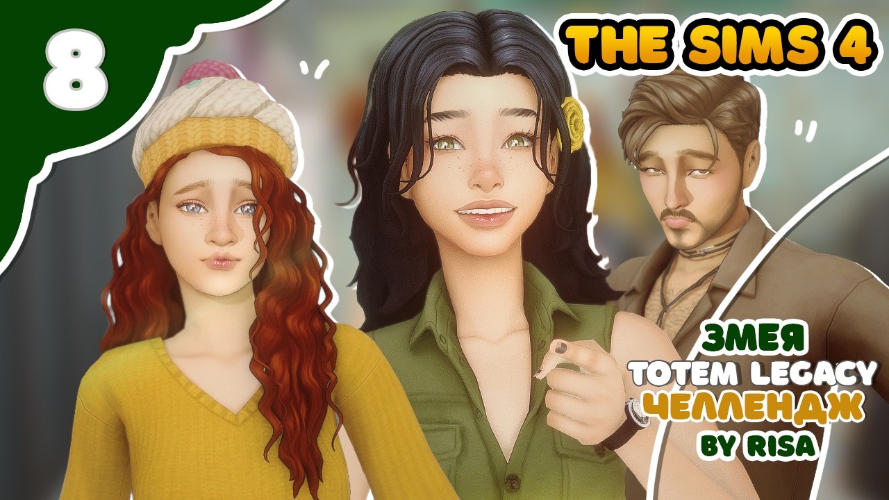 Змея 8 повзрослела | Sims4 TOTEM Legacy by RISA | Челлендж TL