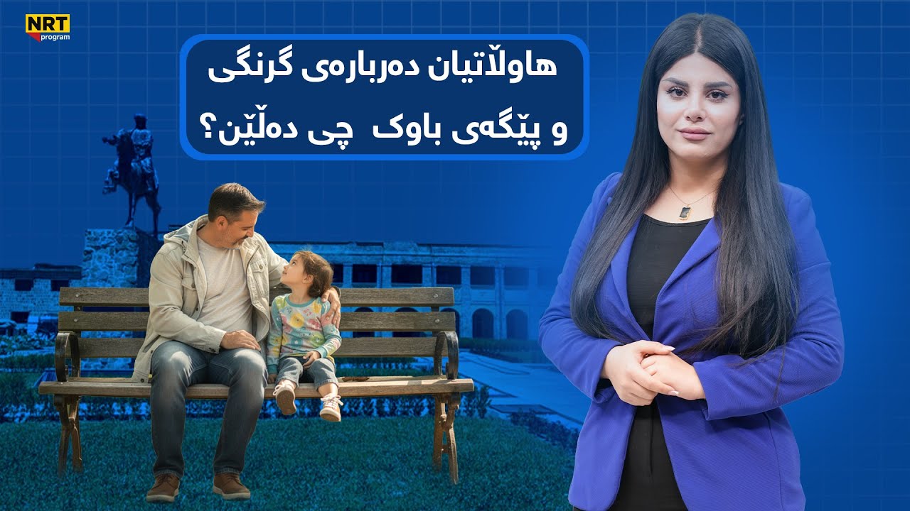 سەکۆ - هاوڵاتیان دەربارەی گرنگی و پێگەی باوک  چی دەڵێن؟