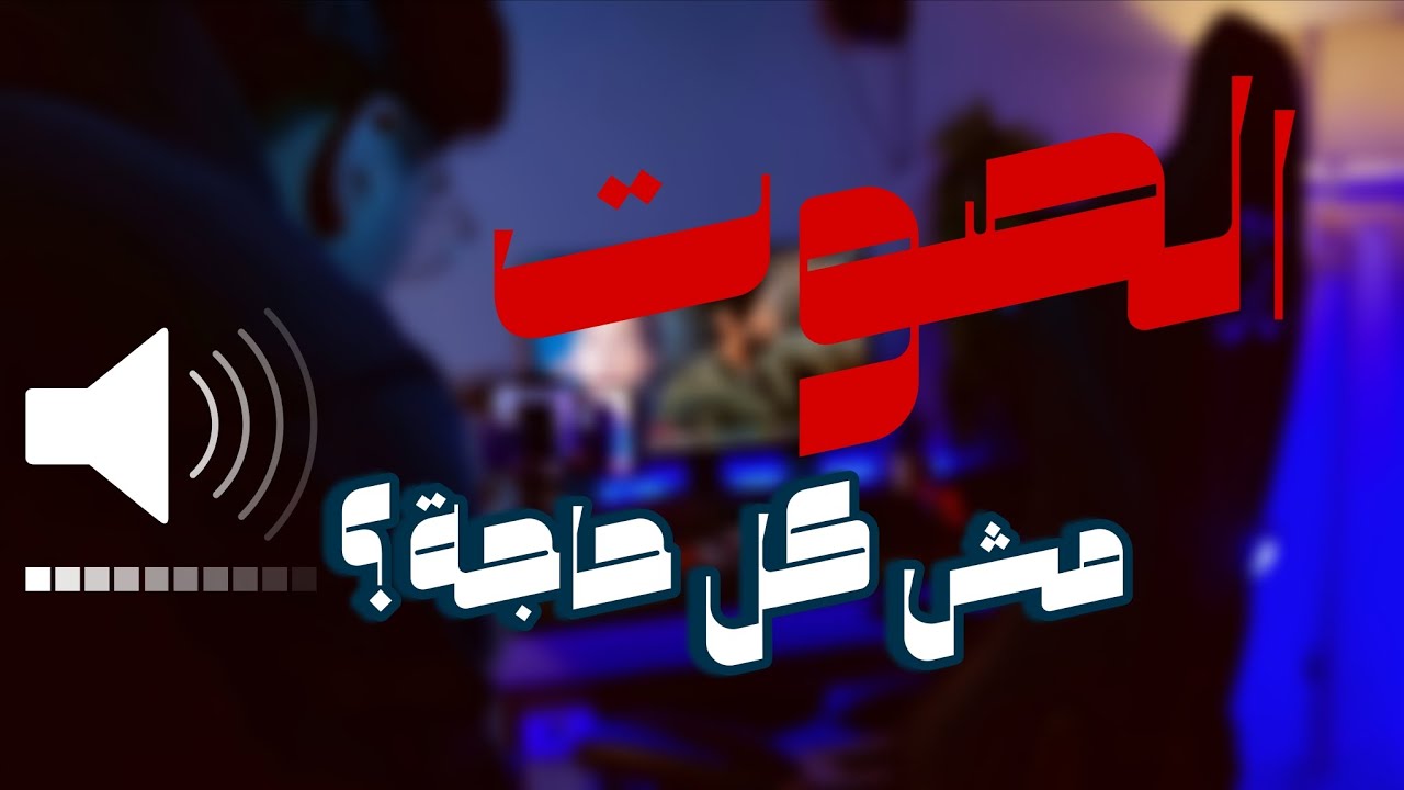 الصوت مش كل حاجة… بس اللي هيوصلك للناس ممكن يكون هو 🎙️