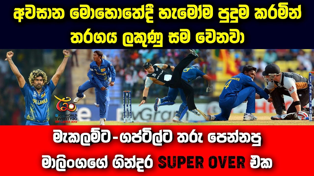 Super Over High Voltage Drama | 2012 T20 World Cup | Sri Lanka Vs New Zealand Thriller🔥