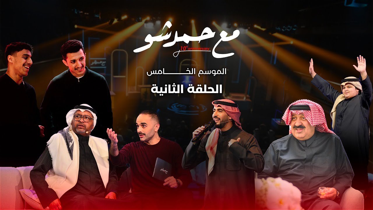 مع_حمد_شو  الموسم الخامس الحلقة ٢: أحمد اليوسف - حمود الخضر - فهد كميل