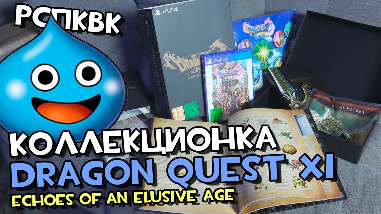 Распаковка коллекционного издания DRAGON QUEST XI: Echoes of an Elusive Age