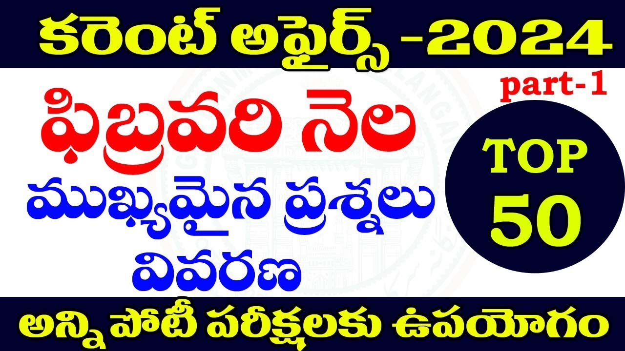 👌 CURRENT AFFAIRS- 2024| FEBRUARY MONTH| PART -1| IMPORTANT QUESTIONS ,AP,TS #CURRENT AFFAIRS