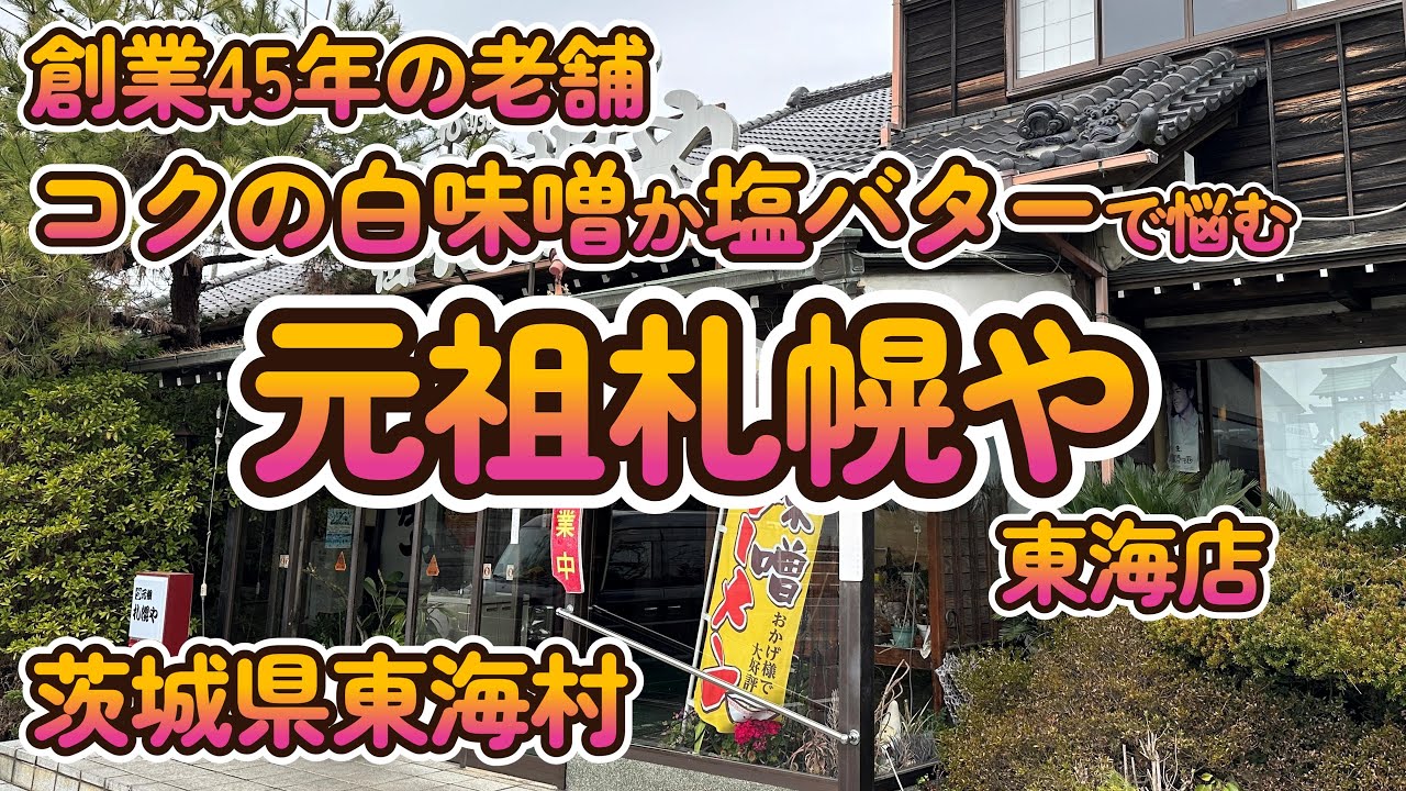 濃厚白味噌ラーメン「元祖札幌や東海店」茨城県東海村 4K