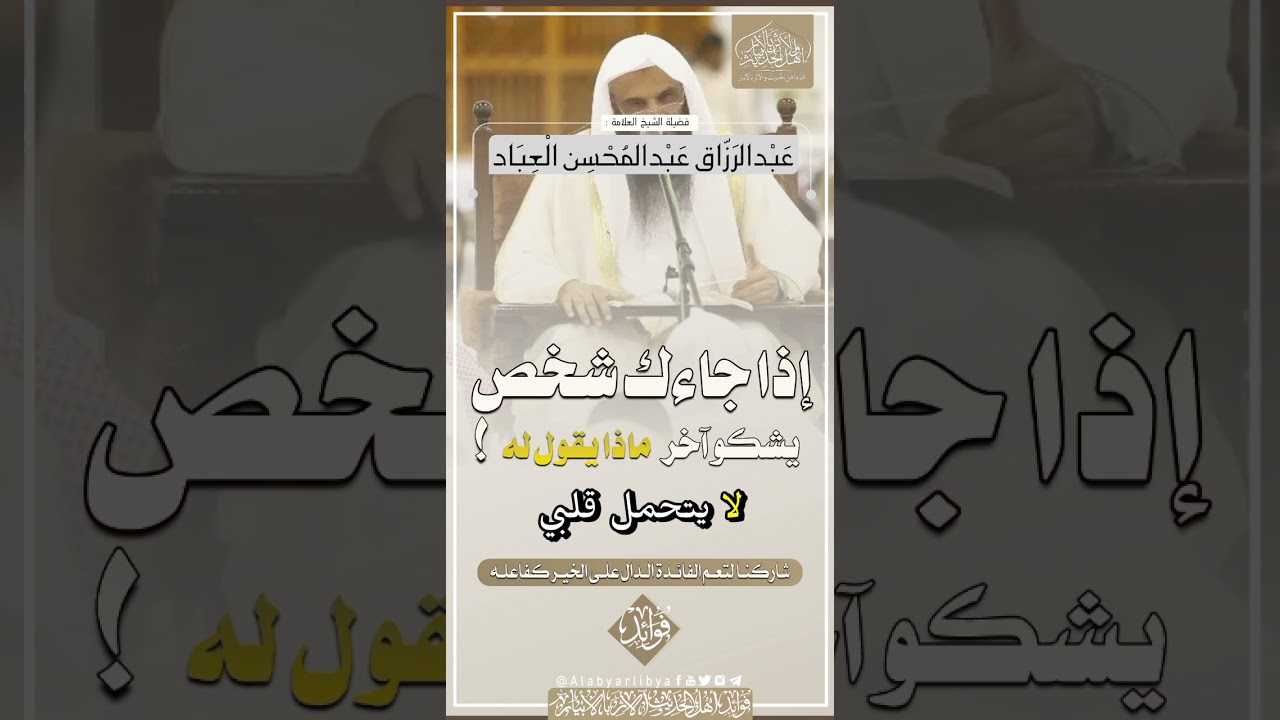اذا جاءك شخص يشكو شخص آخر فماذا تقول له !؟ || للشيخ عبدالرزاق البدر حفظه الله