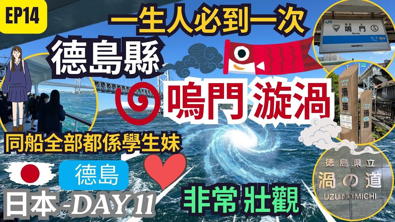 【日韓24天 渡蜜月自由行】EP14 初遊四國 德島縣 鳴門漩渦｜渦之道 ｜鳴門大橋睇全國最大鳴門漩渦 ｜觀潮船🛥️｜日本自由行｜ 世界三大漩渦｜ 人生必到景點｜#四國 #日本自由行 #鳴門漩渦