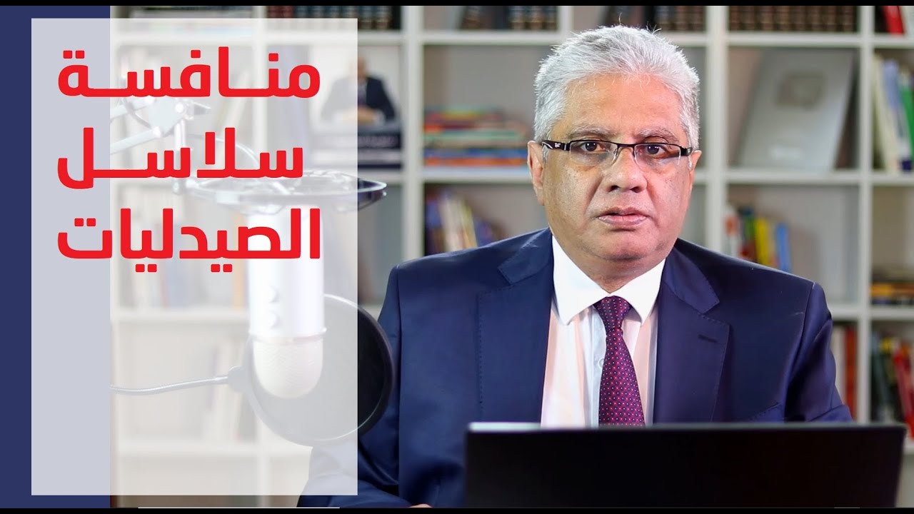 كيف نتعامل مع منافسة سلاسل الصيدليات وخصوماتها؟ | عيادة الشركات | د. إيهاب مسلم