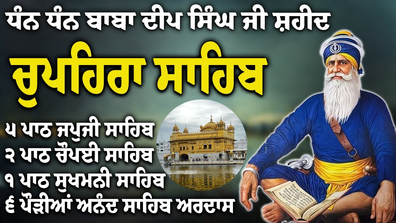 Chupehra Sahib Path Full | Chupehra Sahib Full Paath | Chupehra Sahib #nitnem #sikhprayer #nitnem