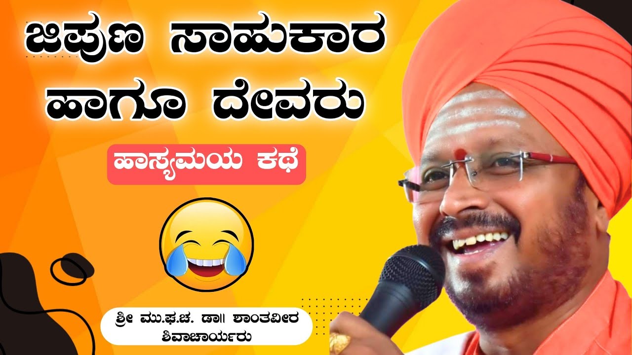 ಜಿಪುಣ ಸಾಹುಕಾರ ಹಾಸ್ಯಮಯ ಕಥೆ 🤣 | ಶ್ರೀ ಶಾಂತವೀರ ಶಿವಾಚಾರ್ಯರು | ಪ್ರವಚನ | Pravachan | Revanasidda Dyamugol