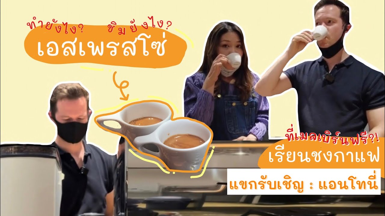 เอสเพรสโซ่ ลองแบลค ทำยังไง? คนออสซี่สอนทำ | กาแฟแบบออสเตรเลีย กับบริษัทที่มุกทำงานให้