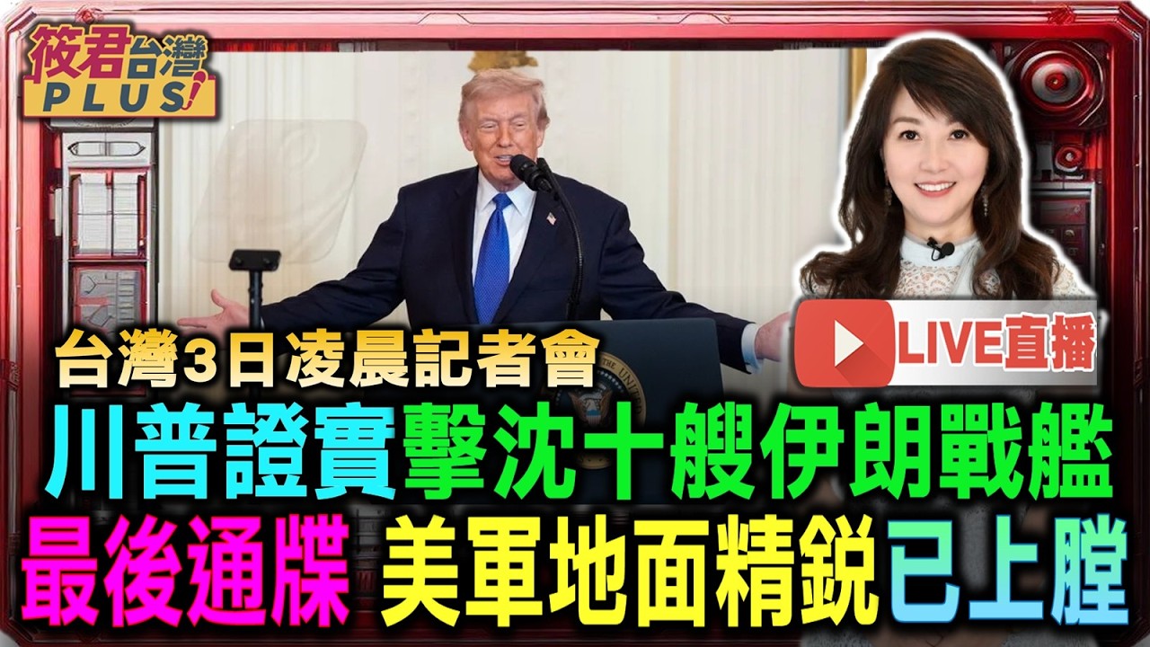 台灣3日凌晨記者會 川普證實擊沈十艘伊朗戰艦 最後通牒 美軍地面精銳已上膛/川普：雖然美軍有4人傷亡 為了美國本土安全 防止伊朗飛彈打到美國 這場戰爭是必須打贏