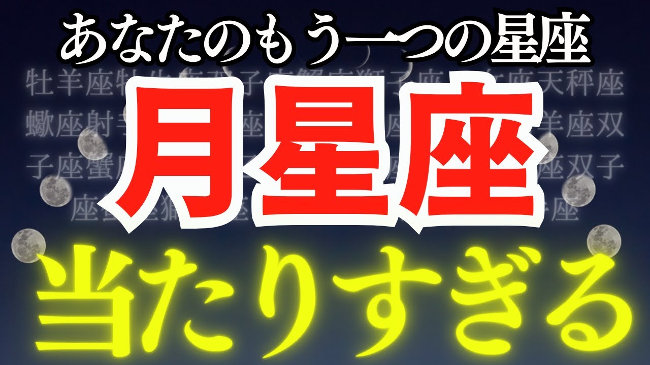 【月星座がやばすぎる】※どこよりも分かりやすく解説！あなたのもう一つの星座があなたをもっともっと幸せにする！！