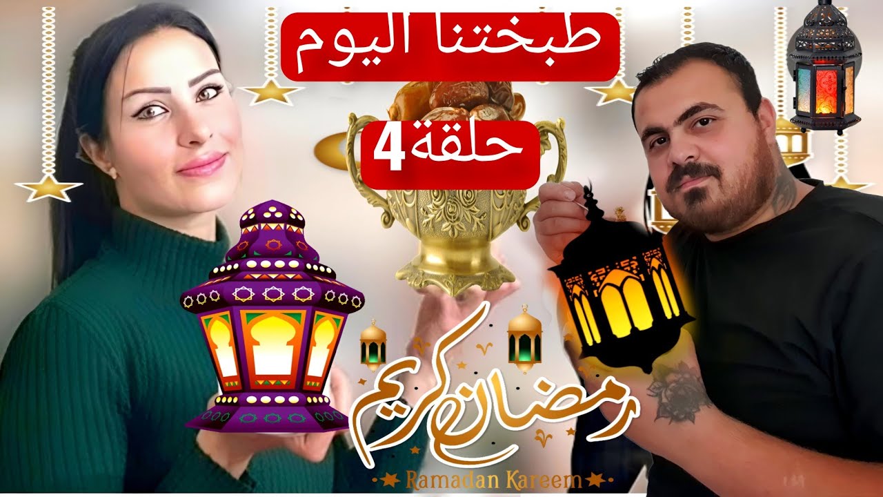 طبختنا اليوم(حلقة 4)🌙 رمضان كريم