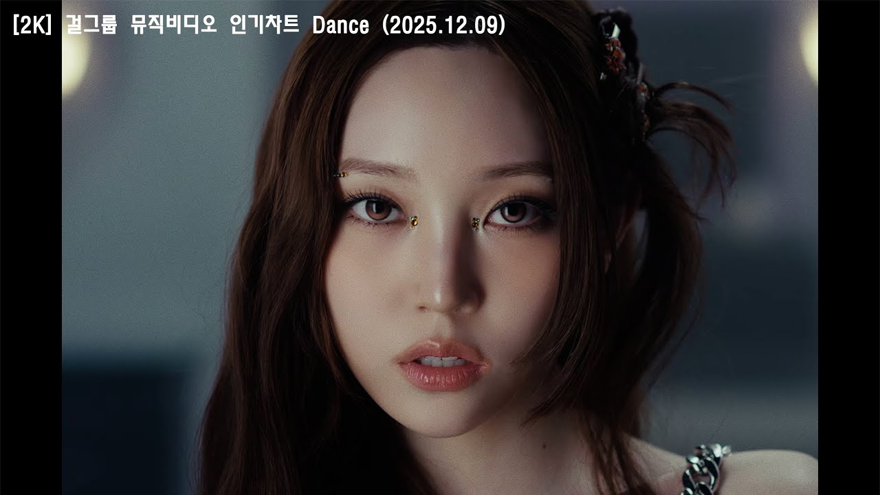 [2K/뮤비] 걸그룹(여돌) 댄스곡 2시간 (운동할때 들을 노래) 25.12.10. / 여돌플리 / 운동플리 / 제목, 가사 첨부