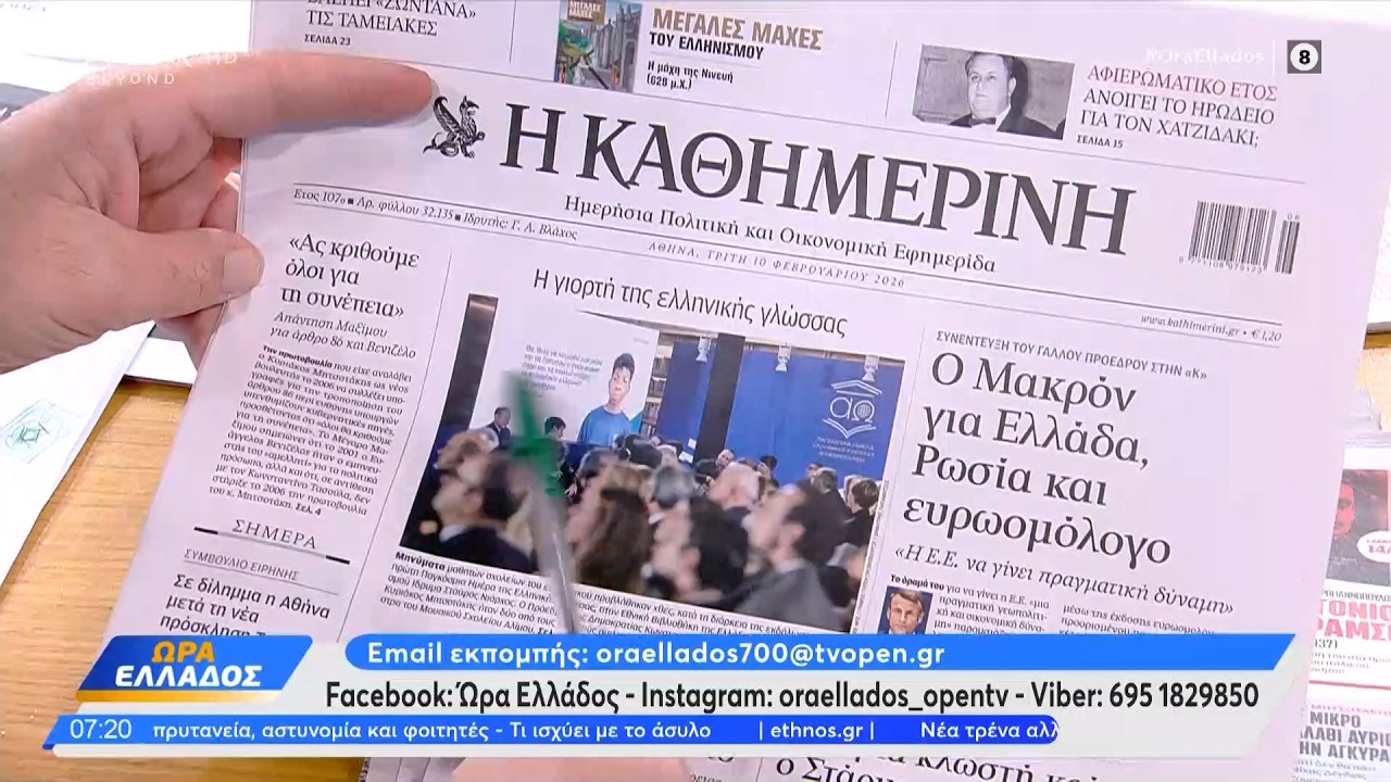 Εφημερίδες 10/02/26: Τα πρωτοσέλιδα | Ethnos
