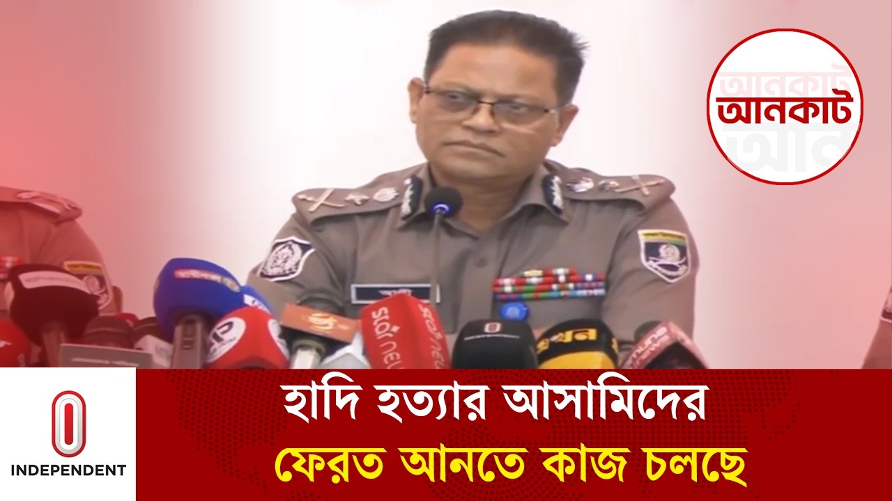 ভারতে গ্রেপ্তার হওয়া হাদি হ/ত্যা মামলার আসামিদের ফেরত আনতে কূটনৈতিক চ্যানেলে কাজ চলছে|Independent TV