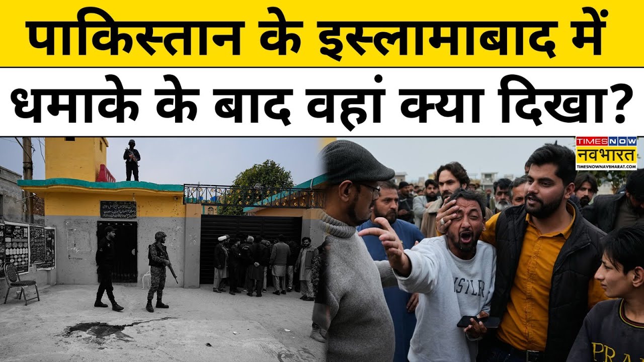 Pakistan Blast News: जुमे की नमाज के दौरान Islamabad  में कहां हुआ बड़ा धमाका  |World News |Top News