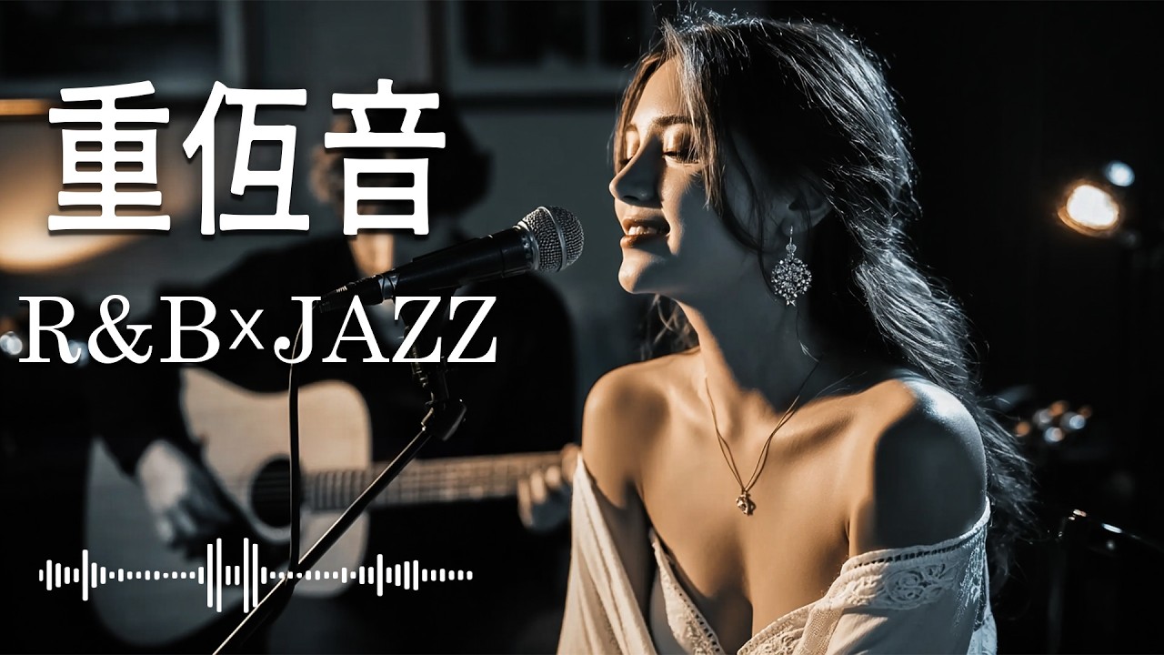 重低音R&B×JAZZ｜寝室の音：部屋の音