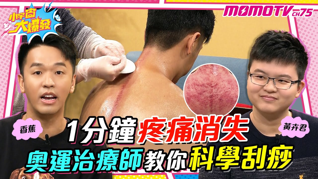 1分鐘 疼痛消失 ! 奧運治療師教你 科學刮痧 !   ft. 黃卉君老師 香蕉【小宇宙大爆發】