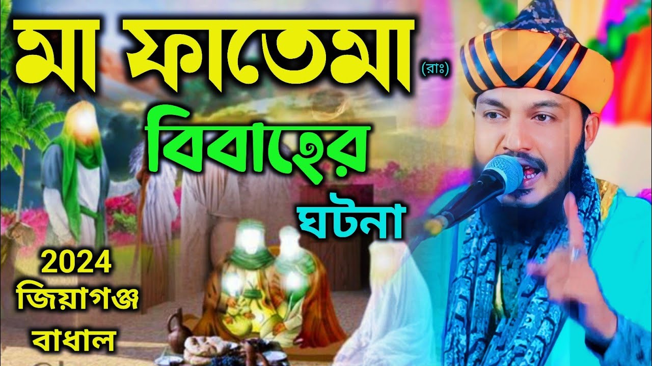 মা ফাতেমার বিবাহের ঘটনা┇পিয়ারুল┇piyarul islam jalsa┇9064616981┇piarul waz┇obaidul  waz┇jalsa jiboni