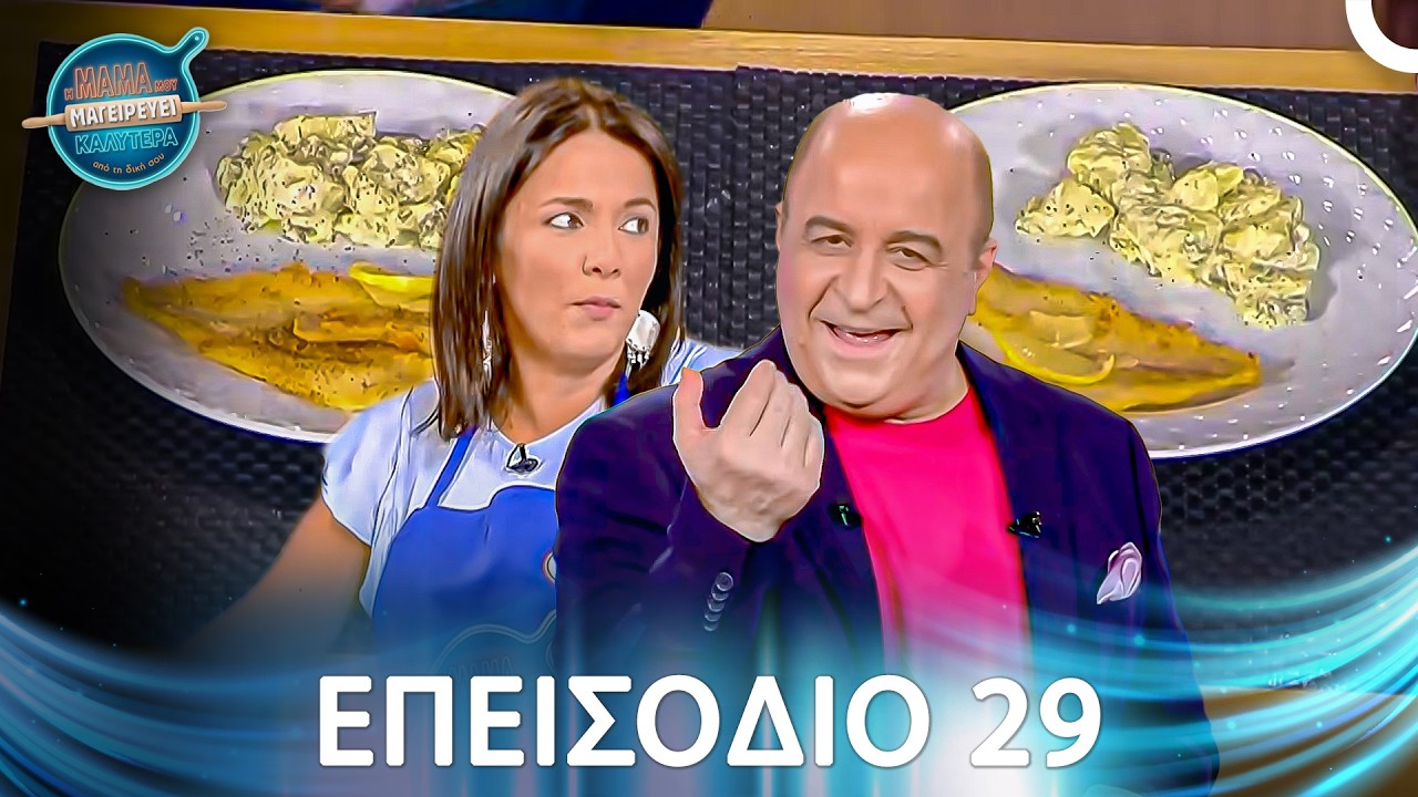 Η Μαμά Μου Μαγειρεύει Καλύτερα Από Τη Δική Σου | Σεζόν 1 - Μακρύ Επεισόδιο 29
