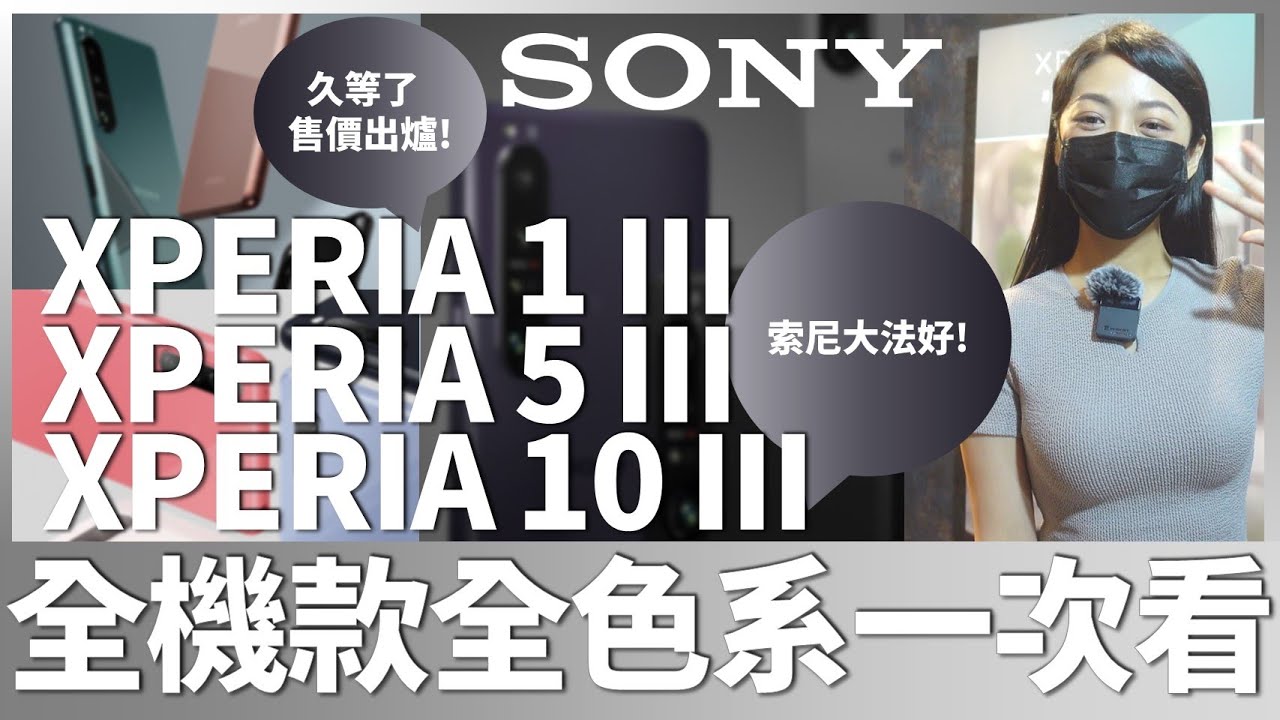 真滴香! SONY XPERIA 1 III、5III、10III全機色系一次看 我最喜歡這色! 快速動手玩
