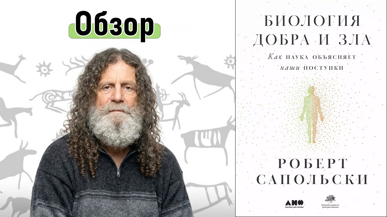 Биология добра и зла. Как наука объясняет наши поступки| Книга Роберта Сапольски
